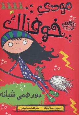 عکس مودی خوفناک ۴ (دورهمی شبانه)