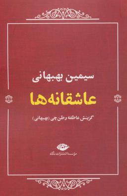 عکس عاشقانه ها: سیمین بهبهانی
