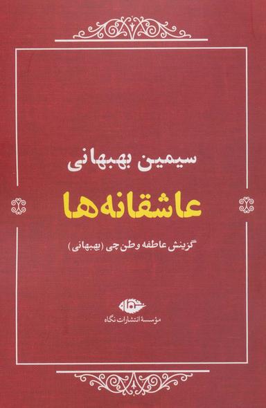 عکس عاشقانه ها: سیمین بهبهانی