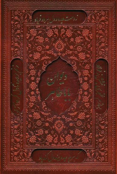 عکس دیوان بابا طاهر (۲زبانه، گلاسه، ترمو، لیزری، باقاب)