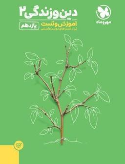 عکس دین و زندگی یازدهم تست