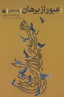 عکس عبور از برهان