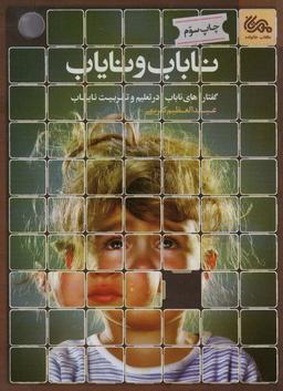 عکس ناباب و نایاب (گفتارهای ناباب در تعلیم و تربیت نایاب)