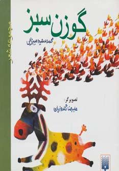 عکس گوزن سبز (مجموعه شعر)