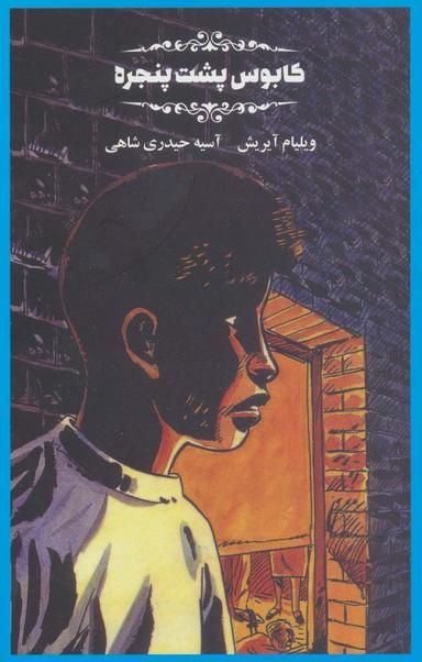 عکس کابوس پشت پنجره‌ها