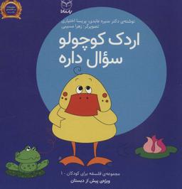 عکس فلسفه برای کودکان ۱ (اردک کوچولو سوال داره)