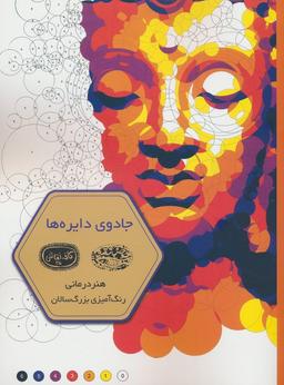 عکس جادوی دایره‌ها (هنر درمانی: رنگ آمیزی بزرگسالان)