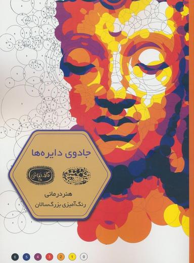 عکس جادوی دایره‌ها (هنر درمانی: رنگ آمیزی بزرگسالان)