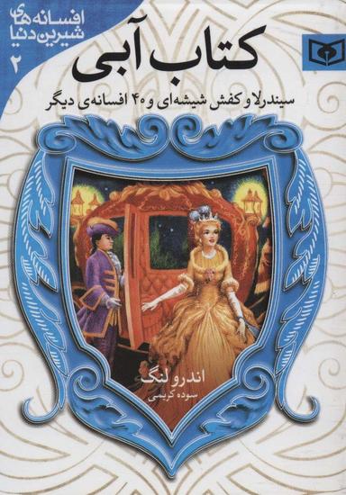 عکس افسانه‌های شیرین دنیا ۲ (سیندرلا و کفش شیشه‌ای و ۴۰ افسانهٔ دیگر: کتاب آبی)