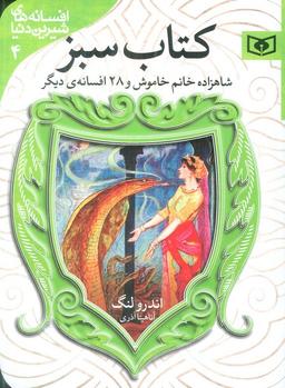 عکس افسانه‌های شیرین دنیا ۴ (شاهزاده خانم خاموش و ۲۸ افسانهٔ دیگر: کتاب سبز)