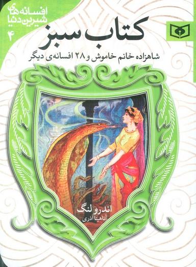 عکس افسانه‌های شیرین دنیا ۴ (شاهزاده خانم خاموش و ۲۸ افسانهٔ دیگر: کتاب سبز)