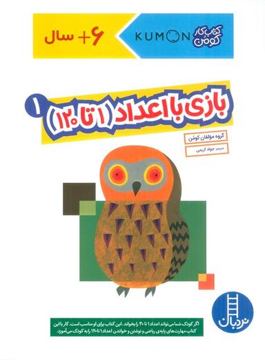 عکس بازی با اعداد (۱تا۱۲۰) ۱ (کتاب کار کومن)
