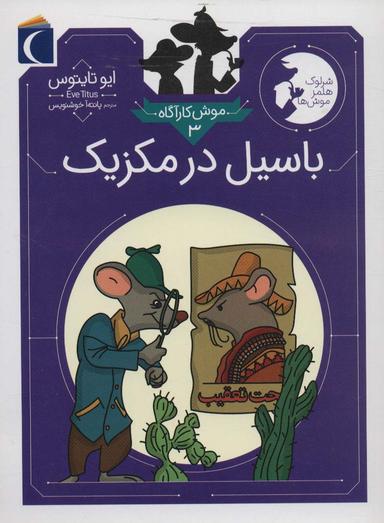 عکس موش کارآگاه ۳ (باسیل در مکزیک (شرلوک هلمز موش‌ها) )
