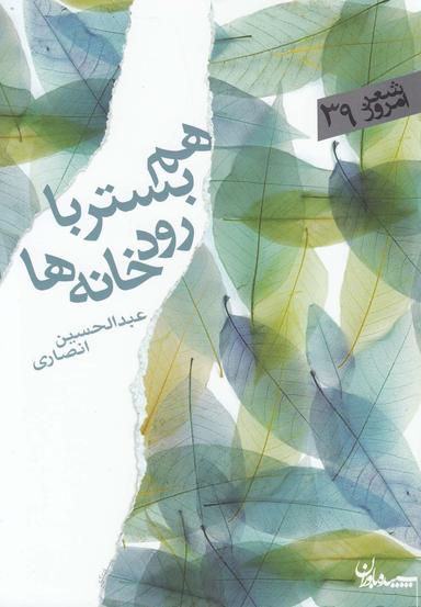 عکس همبستر با رودخانه‌ها