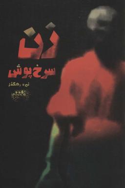 عکس زن سرخ پوش