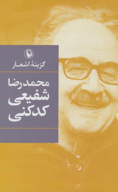عکس گزینه اشعار محمدرضا شفیعی کدکنی
