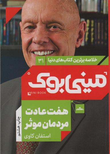 عکس مینی بوک۳۱: هفت عادت مردمان موثر (خلاصه برترین کتاب‌های دنیا)