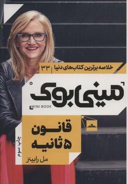 عکس مینی بوک۳۳: قانون ۵ ثانیه (خلاصه برترین کتاب‌های دنیا)