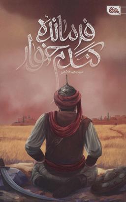 عکس فرمانده گندم خوار