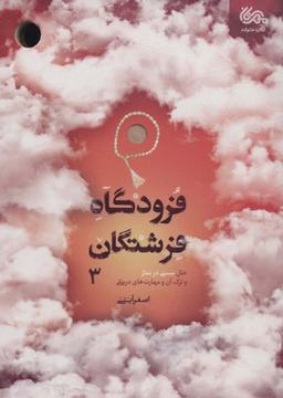 عکس فرودگاه فرشتگان ۳ (علل سستی در نماز و ترک آن و مهارت‌های درمانی)