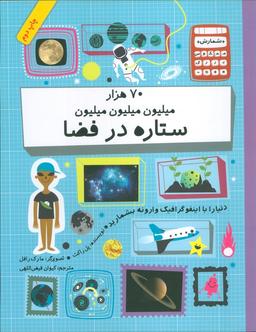 عکس دنیا را با اینفو گرافیک وارونه بشمارید (۷۰ هزار میلیون میلیون میلیون ستاره در فضا)، (گلاسه)
