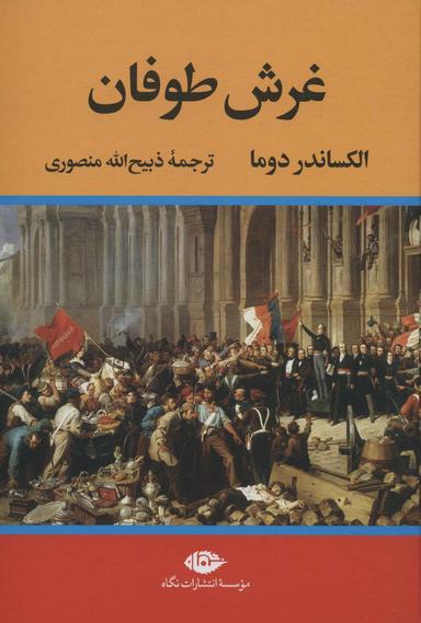 عکس غرش طوفان (۴جلدی)