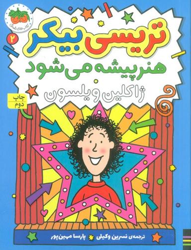 عکس تریسی بیکر هنر پیشه می‌شود ۲ (رمان کودک۱۶۱)