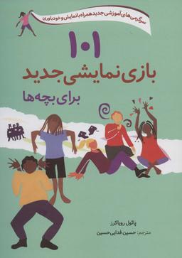 عکس ۱۰۱ بازی نمایشی جدید برای بچه‌ها (سرگرمی‌های آموزشی جدید همراه با نمایش و خودباوری)
