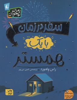 عکس رمان نوجوان۲۴۵ (سفر در زمان با یک همستر)