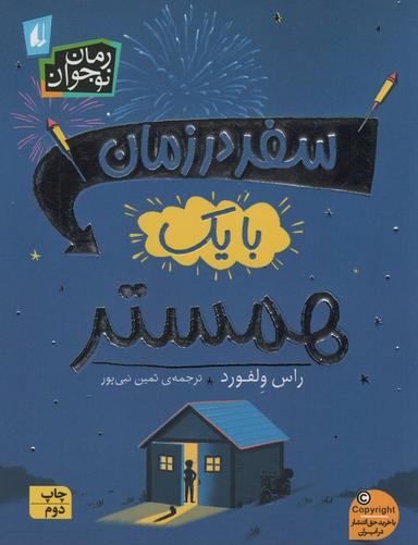 عکس رمان نوجوان۲۴۵ (سفر در زمان با یک همستر)