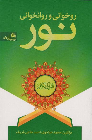 عکس روخوانی و روانخوانی نور