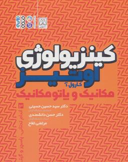 عکس کینزیولوژی اوتیز ۳ (مکانیک و پاتومکانیک اندام تحتانی، پاسچر و گیت)