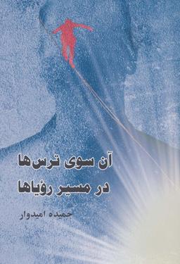 عکس آن سوی ترس‌ها، در مسیر رویاها