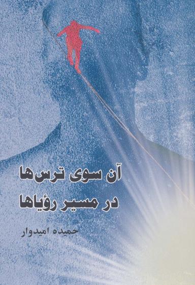 عکس آن سوی ترس‌ها، در مسیر رویاها