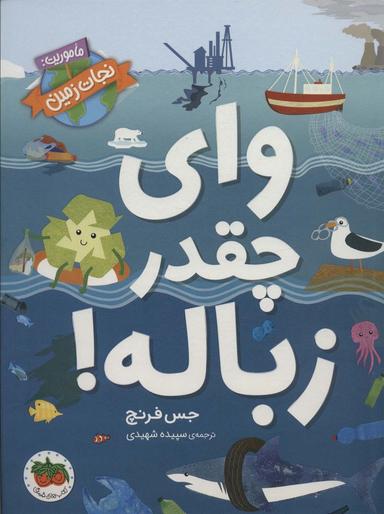 عکس وای چقدر زباله! (ماموریت: نجات زمین ۱)