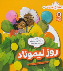 عکس روز لیموناد (آشپز کوچولو ۵)، (گلاسه)