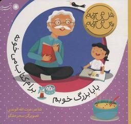 عکس بابا بزرگ خوبم برام کتاب می‌خونه