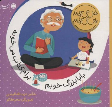 عکس بابا بزرگ خوبم برام کتاب می‌خونه