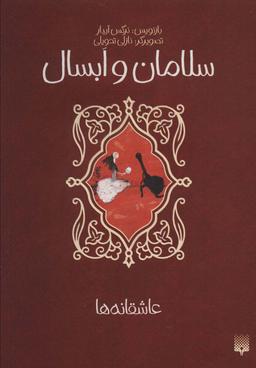 عکس سلامان و ابسال (عاشقانه‌ها)
