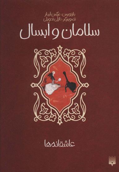 عکس سلامان و ابسال (عاشقانه‌ها)