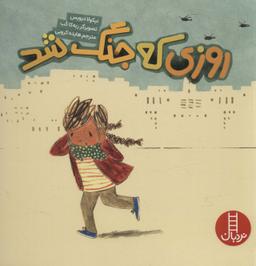 عکس روزی که جنگ شد (گلاسه)