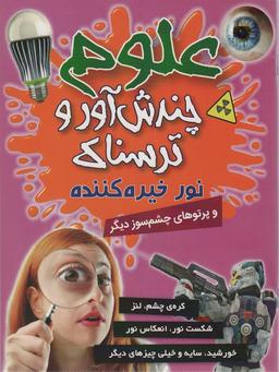 عکس علوم چندش آور و ترسناک (نور خیره کننده و پرتوهای چشم سوز دیگر)