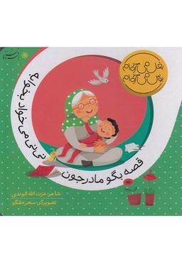 عکس قصه بگو مادرجون نی‌نی می‌خواد بخوابه