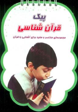عکس پیک قرآن شناسی (مجموعه‌ای مختصر و مفید برای آشنایی با قرآن)، (سیمی، گلاسه)