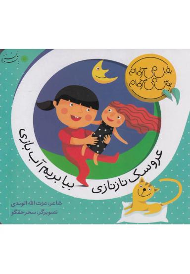 عکس عروسک ناز نازی بیا بریم آب بازی