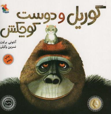 عکس گوریل و دوست کوچکش (گلاسه)