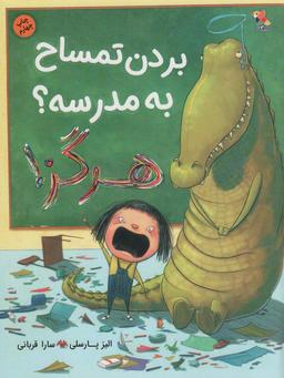 عکس بردن تمساح به مدرسه؟ هرگز! (گلاسه)