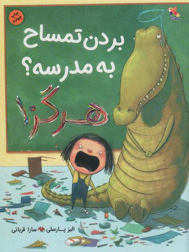 عکس بردن تمساح به مدرسه؟ هرگز! (گلاسه)