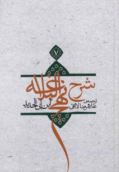 عکس ترجمه شرح نهج‌البلاغه ابن‌ابی‌الحدیدمعتزلی (۵۸۶ - ۶۵۶ه. ق)