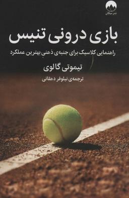 عکس بازی درونی تنیس (راهنمایی کلاسیک برای جنبهٔ ذهنی بهترین عملکرد)